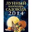 russische bücher:  - Лунный календарь садовода 2014