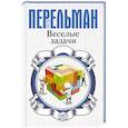 russische bücher: Перельман Я.И. - Веселые задачи