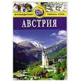 russische bücher: Грегстон Б. - Австрия. Путеводитель