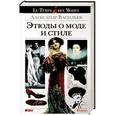 russische bücher: Васильев А. - Этюды о моде и стиле