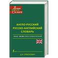 russische bücher: Ермолович Д.И. - Англо-русский. Русско-английский словарь