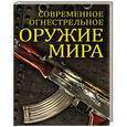 russische bücher: Вячеслав Волков - Современное огнестрельное оружие мира