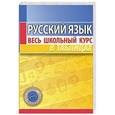 russische bücher: Петкевич Л.А. - Русский язык. Весь школьный курс в таблицах