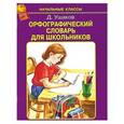 russische bücher: Ушаков Д. - Орфографический словарь для школьников