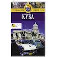 russische bücher: Бейли Э. - Куба. Путеводитель