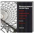 russische bücher: Пэр Р. - Потерянный авангард. Русская модернистская архитектура 1922-1932. Фотоальбом