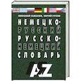 russische bücher: Галахов Н.В., Гудков С.Д. - Немецко-русский и русско-немецкий словарь.35000 слов