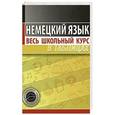 russische bücher: Грак Н.М. - Немецкий язык. Весь школьный курс в таблицах