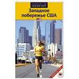 russische bücher: Браунгер М. - Западное побережье США. Путеводитель с мини-разговорником