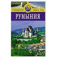 russische bücher:  - Румыния. Путеводитель