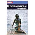 russische bücher: Ренауф Н. - Копенгаген. Путеводитель