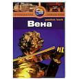 russische bücher: Кристиани К. - Вена. Путеводитель