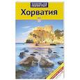 russische bücher: Пернат М. - Хорватия. Путеводитель с мини-разговорником