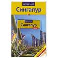 russische bücher: Гебауэр Б.,Хай С. - Сингапур. Путеводитель с мини-разговорником (карта в кармашке)