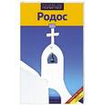 russische bücher: Буриан,Рейтер-Клюнкер - Родос. Путевод.с мини-разговорником