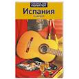russische bücher: Мегингер Р. - Испания и Андорра. Путеводитель