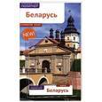 russische bücher: Симонович Л. - Беларусь. Путеводитель (карта в кармашке)