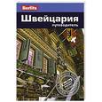 russische bücher: Бернштейн К. - Швейцария. Путеводитель