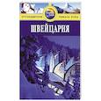 russische bücher: Фишер Тереза - Швейцария. Путеводитель