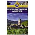 russische bücher: Тороугуд Сара - Северо-Восточная Франция. Путеводитель
