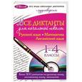 russische bücher: И.С. Марченко, И.Б. Панфилова, Н.И. Слабун - Все диктанты для начальной школы. 1-4 классы + CD