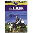 russische bücher: Бэйли Р. - Ирландия. Путеводитель
