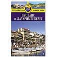 russische bücher: Томас Р. - Прованс и Лазурный берег. Путеводитель