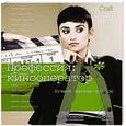 russische bücher: Гудридж М. - Профессия: кинооператор