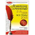 russische bücher: Л.Ф. Бойко, Л.В. Калугина, И.В. Корсунова и др. - Новейшие сочинения. Все темы 2015. 5-9 классы