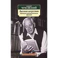 russische bücher: Чуковский К. - Высокое искусство. Принципы художественного перевода