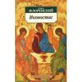 russische bücher: Флоренский П. - Иконостас