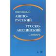russische bücher: Васильев К. - Школьный англо-русский, русско-англ.словарь