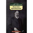 russische bücher: Станиславский К. - Искусство представления
