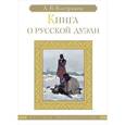 russische bücher: Вострикова А.В. - Книга о русской дуэли