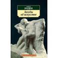 russische bücher: Роден О. - Беседы об искусстве