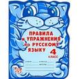 russische bücher: Ушакова О. - Правила и упражнения по русскому языку 4 класс