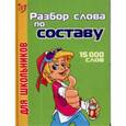 russische bücher: Ушакова О. - Разбор слова по составу: 15000 слов