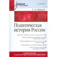 russische bücher: Ланцов С. - Политическая история России