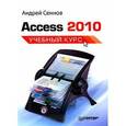 russische bücher: Сеннов А. - Access 2010. Учебный курс