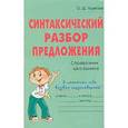 russische bücher: Ушакова О. - Синтаксический разбор предложения. Справочник школьника