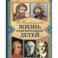 russische bücher: Воскобойников В.М. - Жизнь замечательных детей. Книга шестая