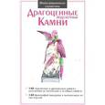russische bücher:  - Драгоценные поделочные камни