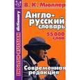 russische bücher: Мюллер В. - Англо-русский словарь. 55 000 слов