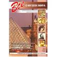 russische bücher:  - Все о музеях мира