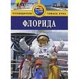 russische bücher: Левитт Р. - Флорида: Путеводитель