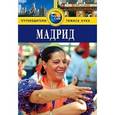 russische bücher: Инман Н. - Мадрид. Путеводитель
