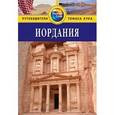 russische bücher: Дарк Д. - Иордания