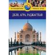 russische bücher: Шейлис М. - Дели, Агра, Раджастхан: Путеводитель