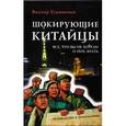russische bücher: Ульяненко В. - Шокирующие китайцы. Все, что вы не хотели о них знать