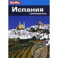 russische bücher: Стенфорд Э. - Испания: путеводитель